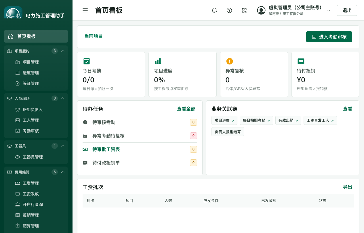 演示主账号桌面端首页看板，展示青云110kV变电站主变扩建及配套线路工程、35% 项目进度、待办任务和业务关联链。