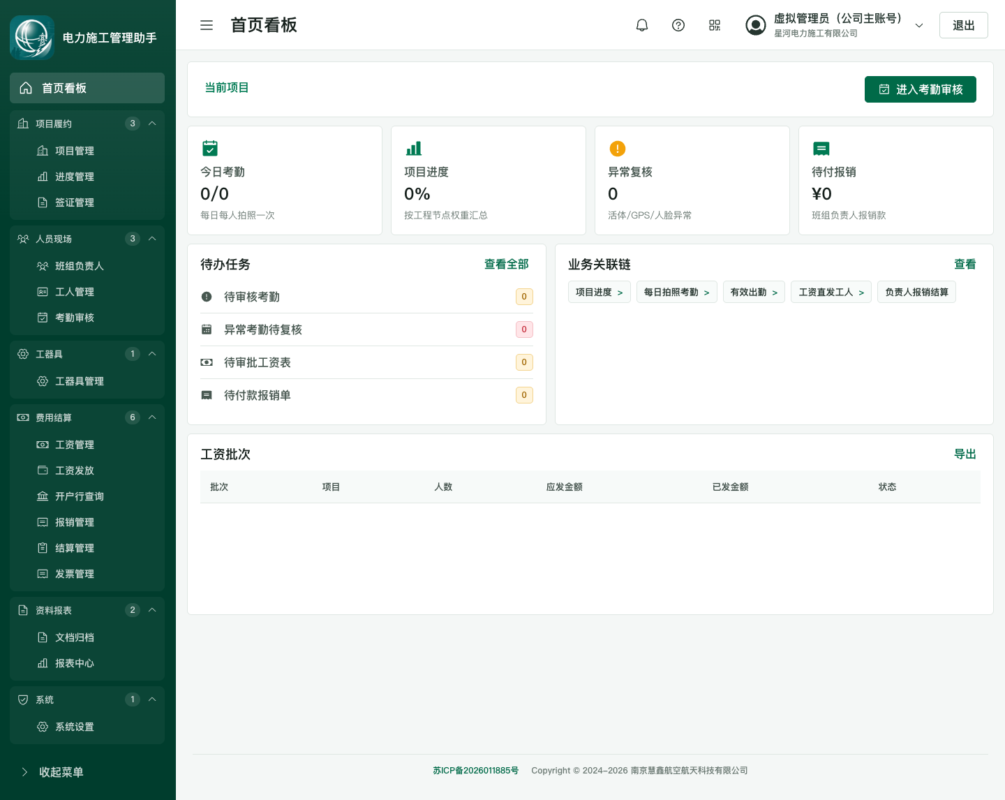 星河电力施工有限公司后台首页看板截图，展示青松变电站扩建工程、今日考勤、项目进度、待办任务和工资批次。